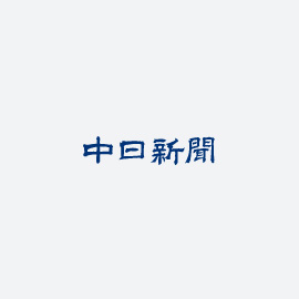 北陸中日新聞に掲載されました