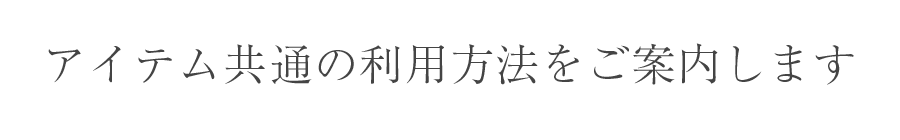 アイテム共通の利用方法をご案内します