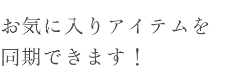 お気に入りアイテムを同期できます！