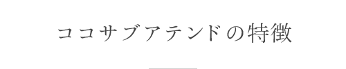 ココサブアテンドの特徴