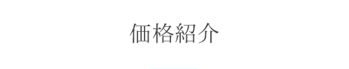 価格紹介