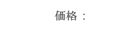 価格 :