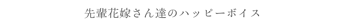 先輩花嫁さん達のハッピーボイス（ココサブアテンド クチコミ）