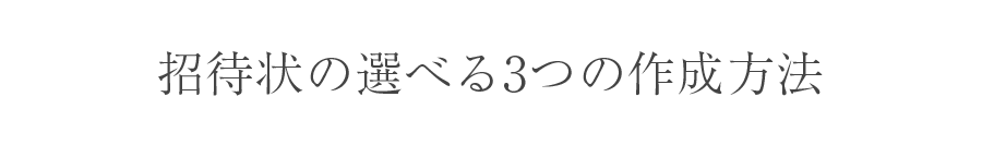 招待状の選べる3つの作成方法