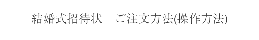 結婚式招待状　ご注文方法(操作方法)