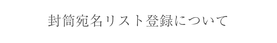 封筒宛名リスト登録について