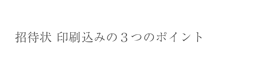 招待状 印刷込みの３つのポイント