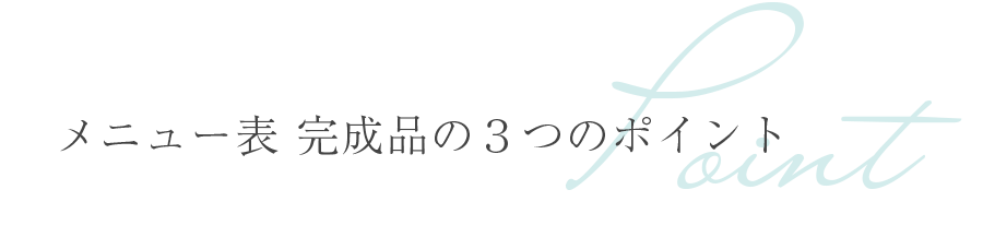 メニュー表 完成品の３つのポイント