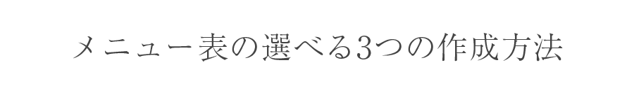 メニュー表の選べる3つの作成方法