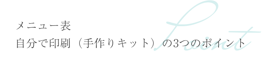 メニュー表 自分で印刷（手作りキット）の3つのポイント