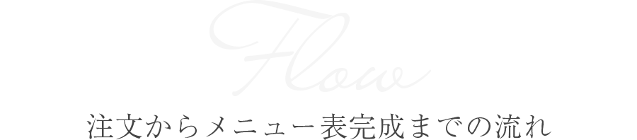 注文からメニュー表完成までの流れ