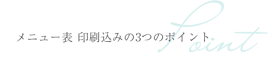 メニュー表 印刷込みの３つのポイント