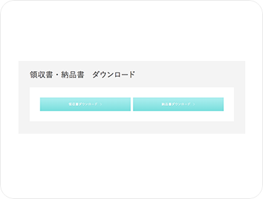 領収書・納品書をダウンロードする