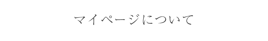 マイページについて