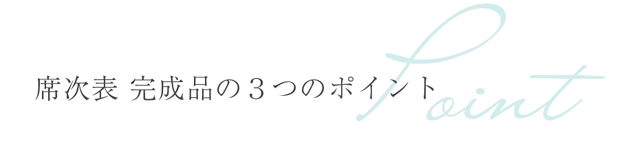 席次表 完成品の３つのポイント