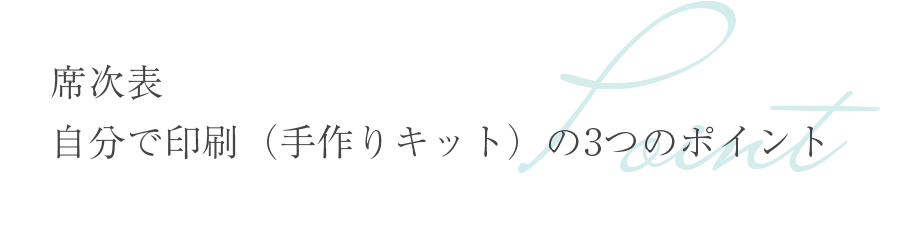 席次表 自分で印刷（手作りキット）の3つのポイント