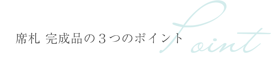 席札 完成品の３つのポイント