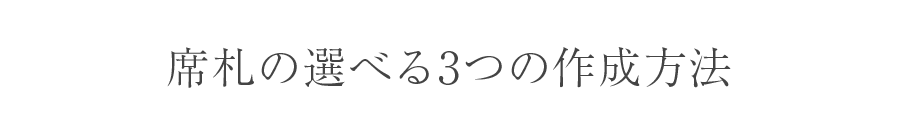 席札の選べる3つの作成方法