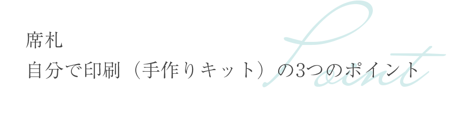 席札 自分で印刷（手作りキット）の3つのポイント