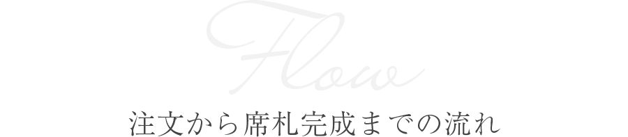 注文から席次表完成までの流れ