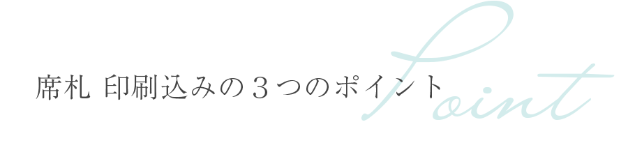 席札 印刷込みの３つのポイント