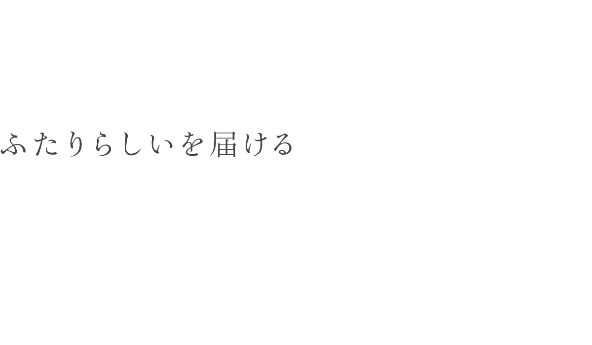 ふたりらしいを届ける