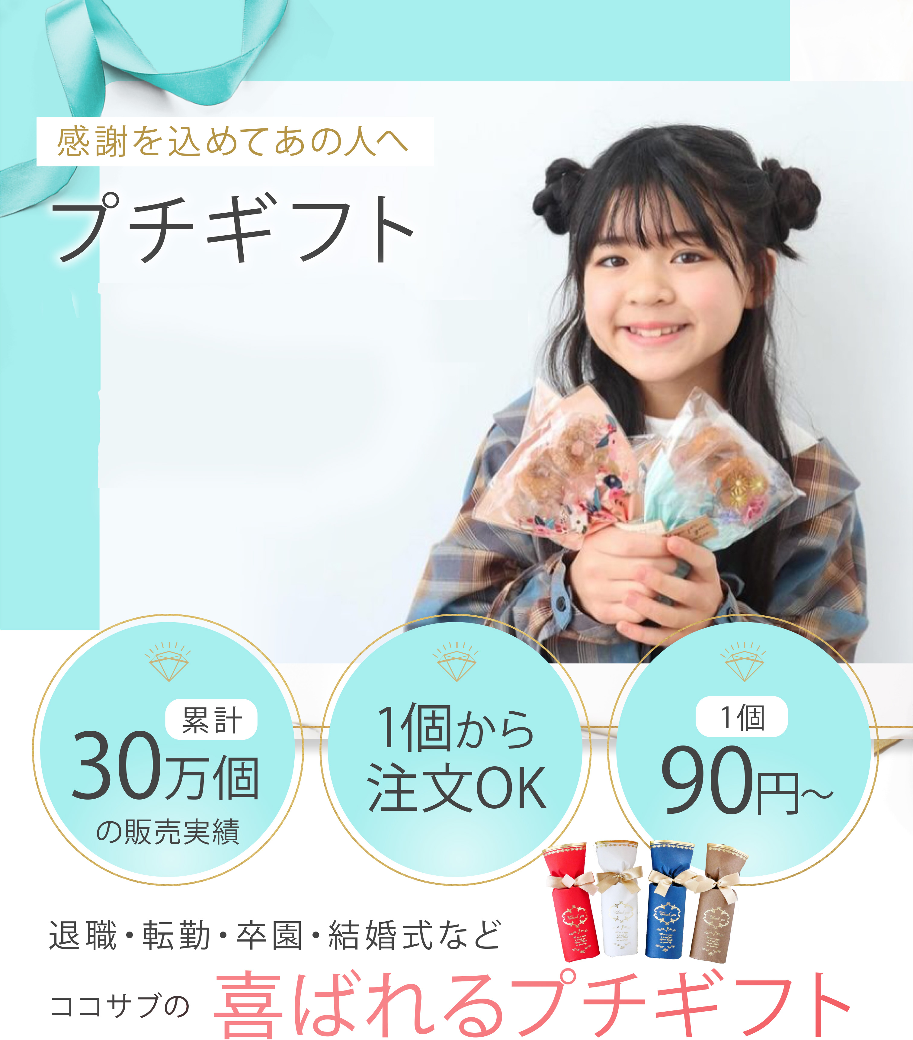 プチギフトをGETしよう