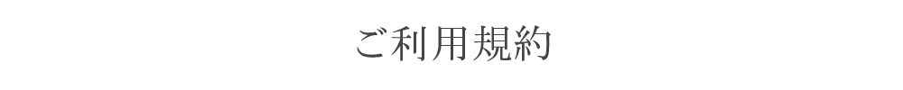 ご利用規約